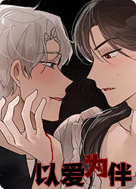 以爱为伴 [db:作者] 漫画封面