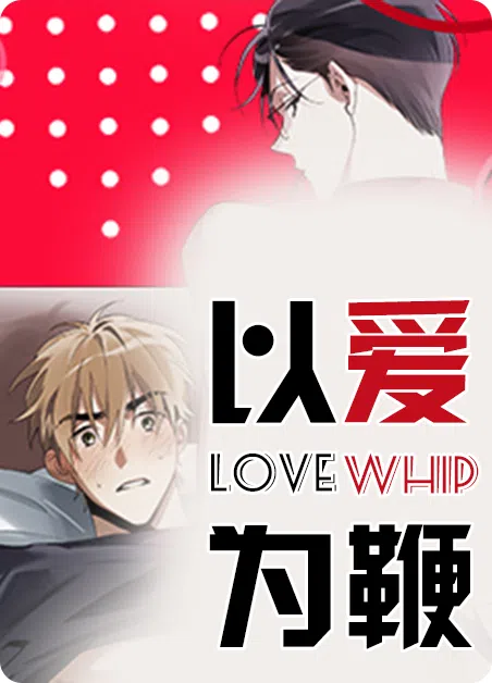 以爱为鞭 [db:作者] 漫画封面