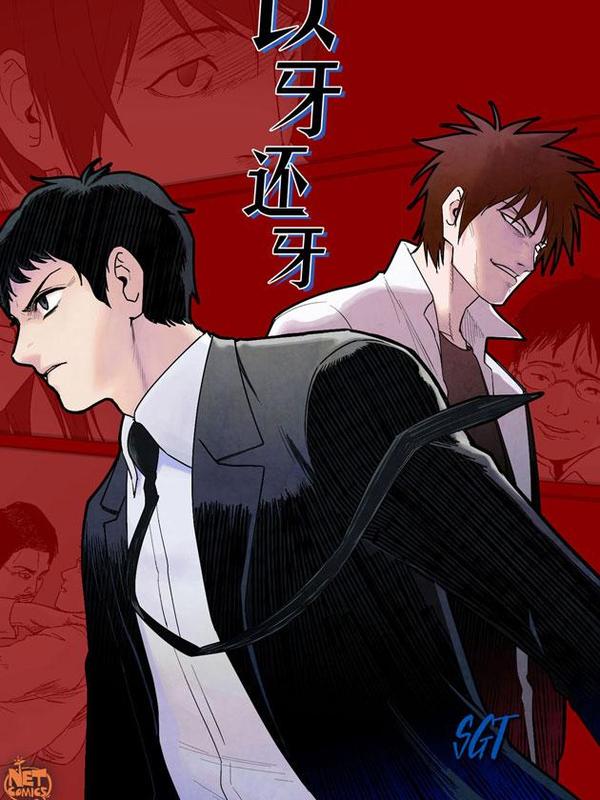 以牙还牙 [db:作者] 漫画封面