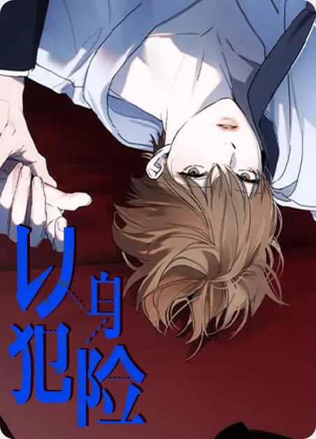 以身犯险 [db:作者] 漫画封面