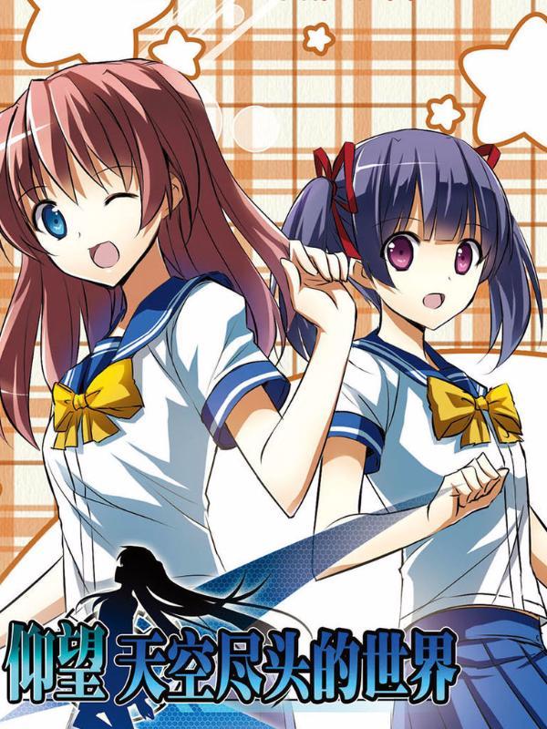 仰望天空尽头的世界 [db:作者] 漫画封面