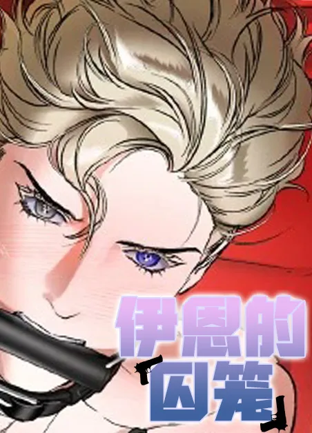 伊恩的囚笼 [db:作者] 漫画封面