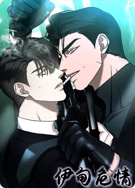 伊甸危情 [db:作者] 漫画封面