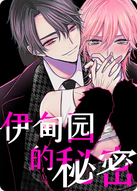 伊甸园的秘密 [db:作者] 漫画封面