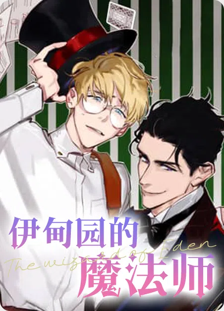 伊甸园的魔法师 [db:作者] 漫画封面