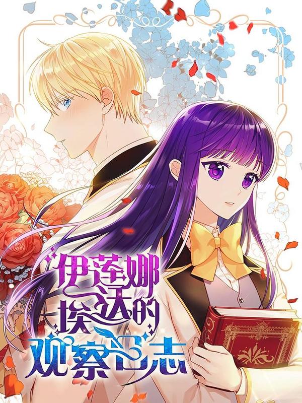 伊莲娜·埃沃的观察日志 [db:作者] 漫画封面