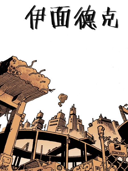 伊面德克 [db:作者] 漫画封面