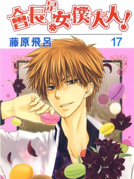 会长是女仆大人 [db:作者] 漫画封面