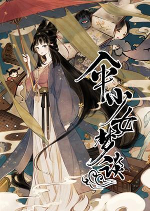 伞少女梦谈 [db:作者] 漫画封面