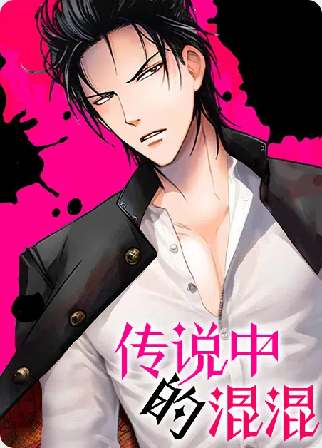 传说中的混混 [db:作者] 漫画封面