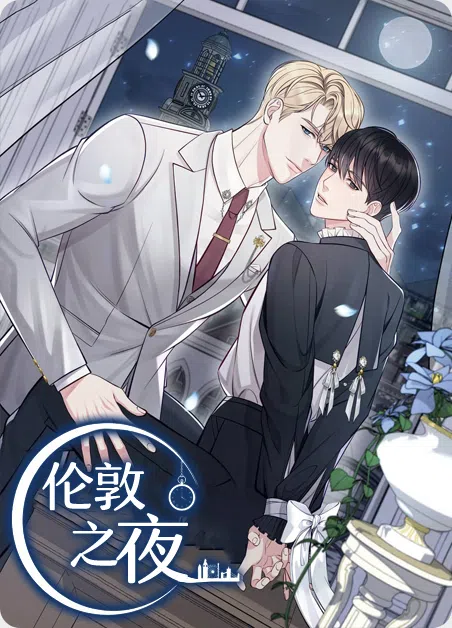 伦敦之夜 [db:作者] 漫画封面