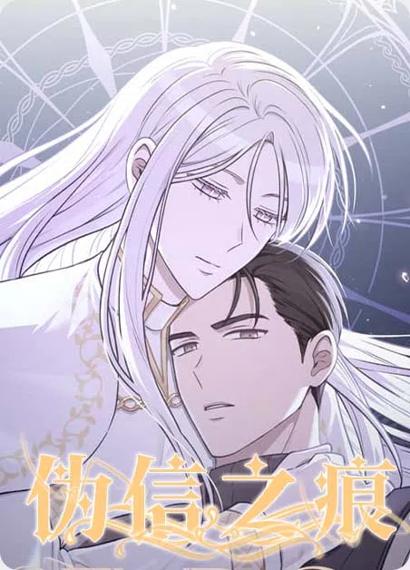 伪信之痕 [db:作者] 漫画封面