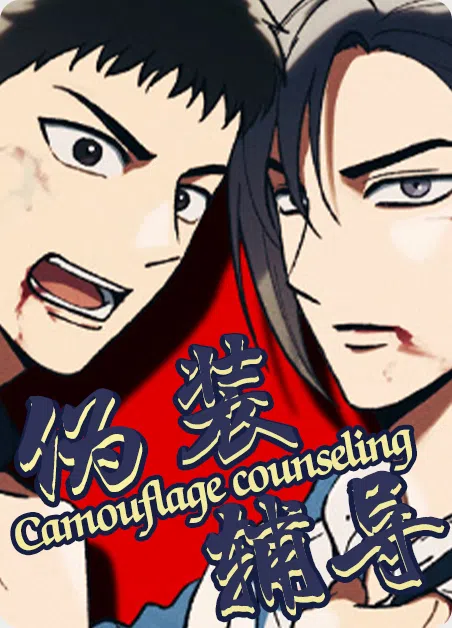 伪装辅导 [db:作者] 漫画封面