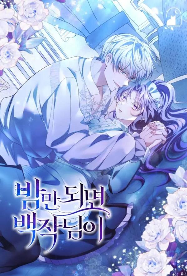 伯爵大人夜未眠(18) [db:作者] 漫画封面