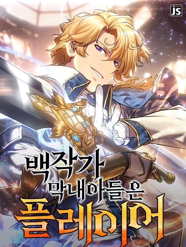 伯爵家的小儿子是玩家 [db:作者] 漫画封面