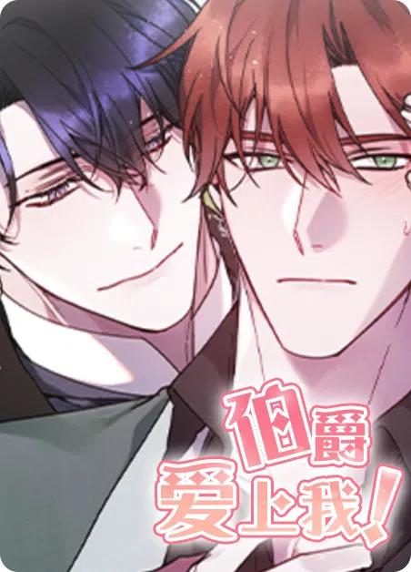 伯爵爱上我 [db:作者] 漫画封面