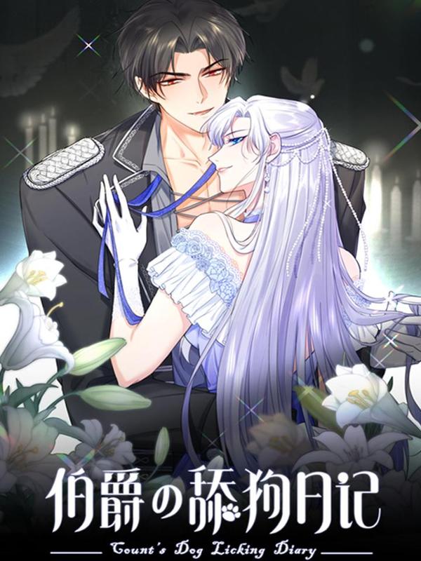 伯爵的舔狗日记 [db:作者] 漫画封面