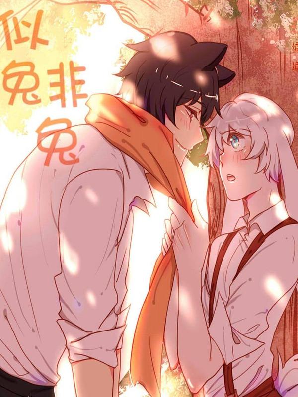 似兔非兔 [db:作者] 漫画封面