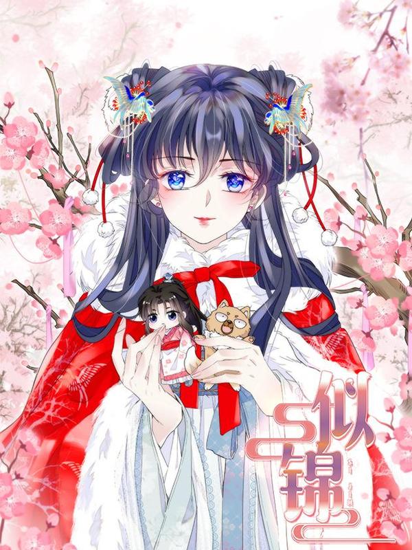 似锦 [db:作者] 漫画封面