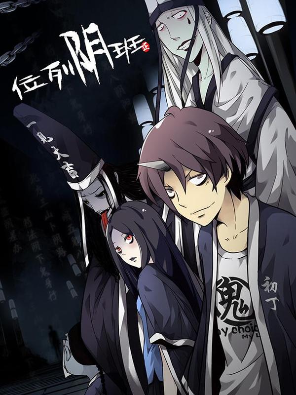 位列阴班 [db:作者] 漫画封面