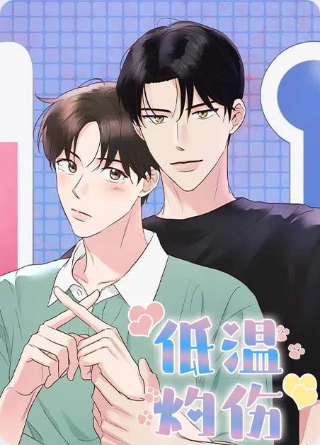 低温灼伤 [db:作者] 漫画封面