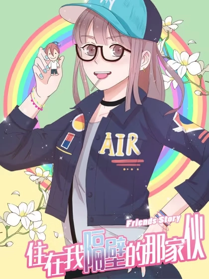 住在我隔壁的那家伙 [db:作者] 漫画封面