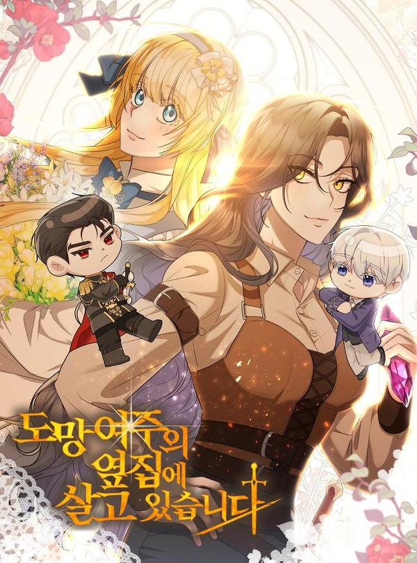 住在逃跑女主的隔壁 [db:作者] 漫画封面