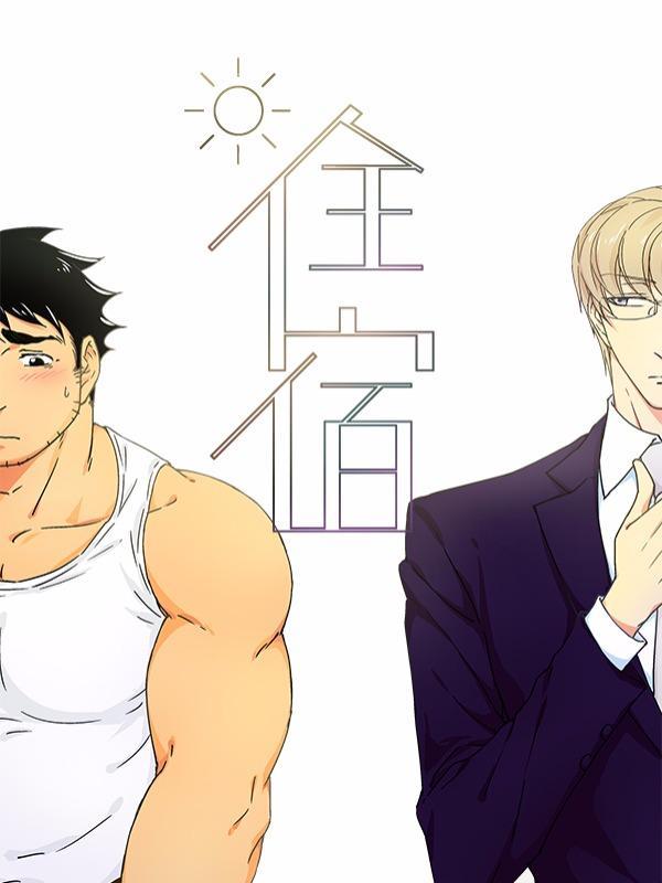 住宿 [db:作者] 漫画封面