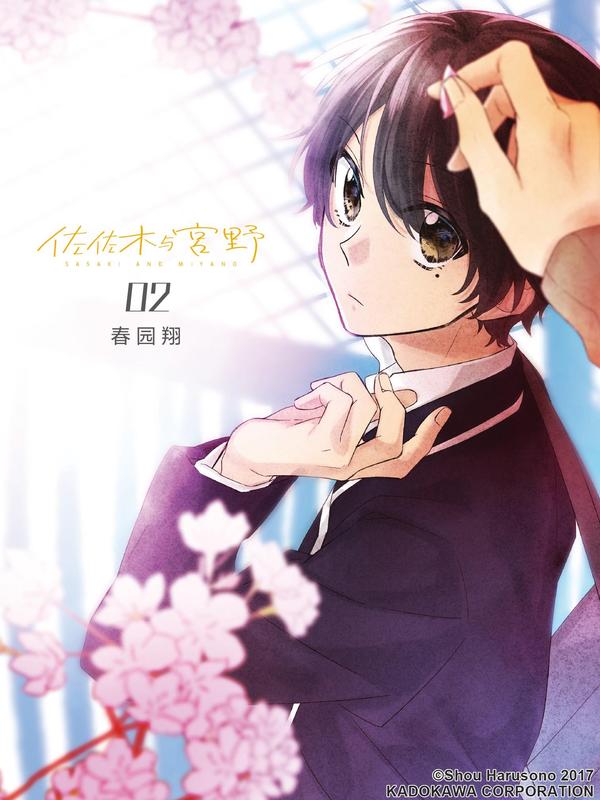 佐佐木与宫野 [db:作者] 漫画封面