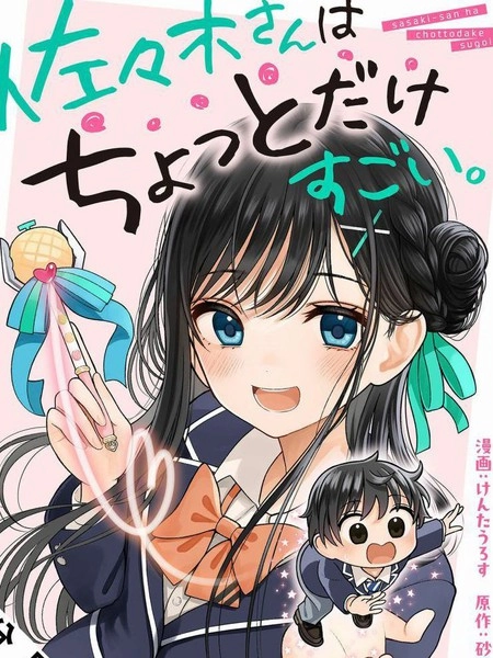 佐佐木同学有点点厉害 [db:作者] 漫画封面