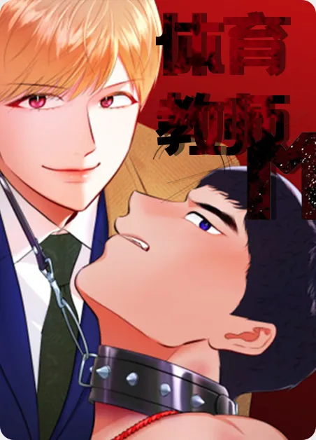 体育教师m [db:作者] 漫画封面