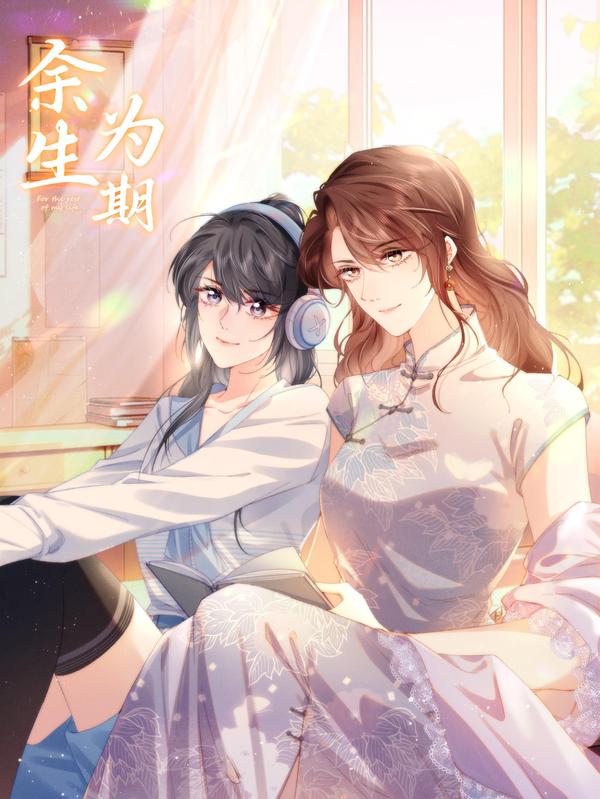 余生为期 [db:作者] 漫画封面