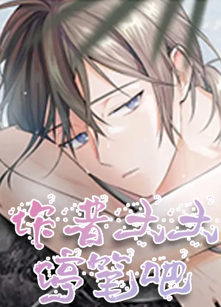 作者大大，停笔吧！ [db:作者] 漫画封面