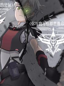 你与我与他都曾遗忘的世界 [db:作者] 漫画封面