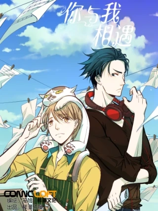 你与我相遇 [db:作者] 漫画封面