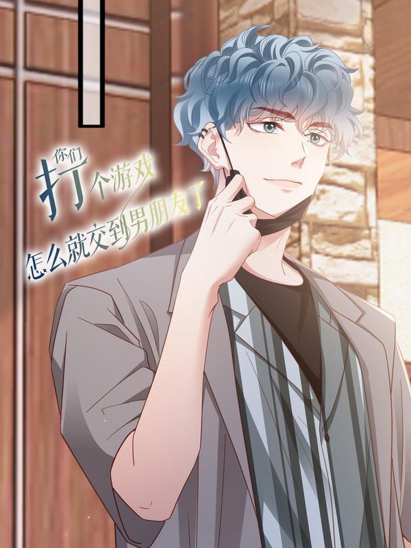 你们打个游戏怎么就交到男朋友了 [db:作者] 漫画封面