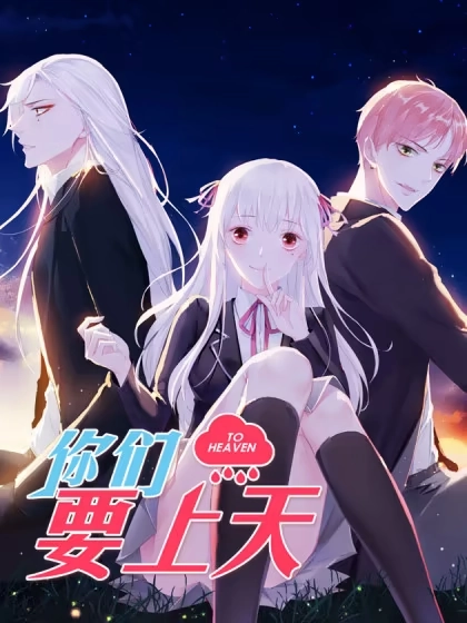 你们要上天 [db:作者] 漫画封面