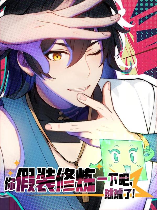 你假装修炼一下吧，球球了 [db:作者] 漫画封面