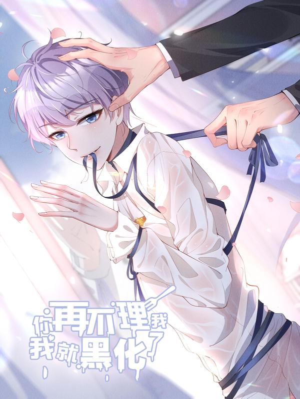 你再不理我，我就黑化了 [db:作者] 漫画封面