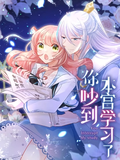 你吵到本宫学习了 [db:作者] 漫画封面