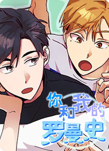 你和我的罗曼史 [db:作者] 漫画封面