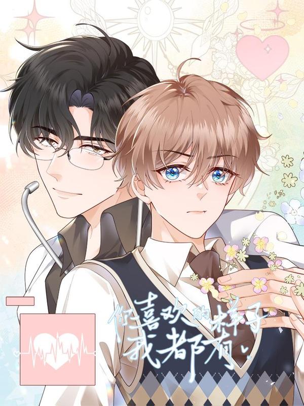 你喜欢的样子我都有 [db:作者] 漫画封面