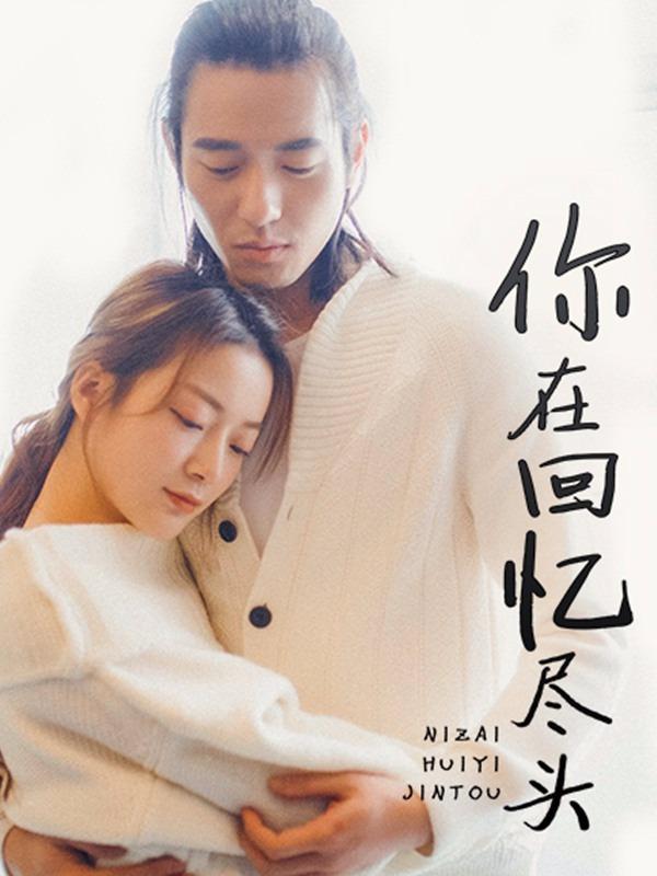 你在回忆尽头 [db:作者] 漫画封面