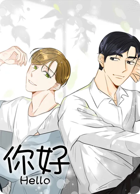 你好 [db:作者] 漫画封面