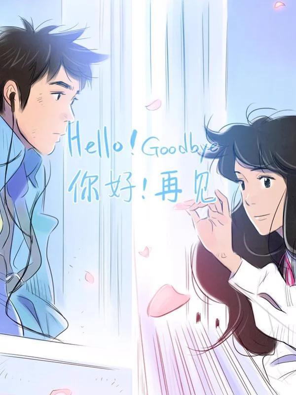 你好！再见 [db:作者] 漫画封面
