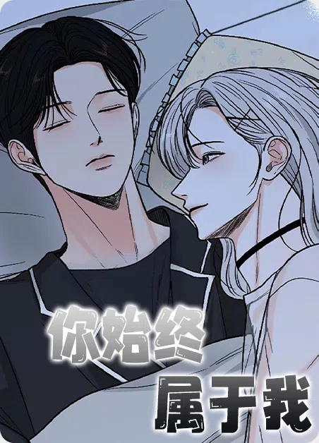 你始终属于我 [db:作者] 漫画封面