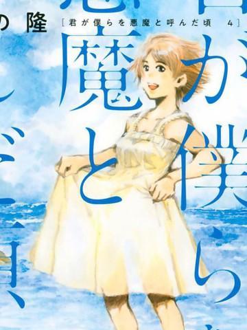 你将我们称作恶魔之时 [db:作者] 漫画封面