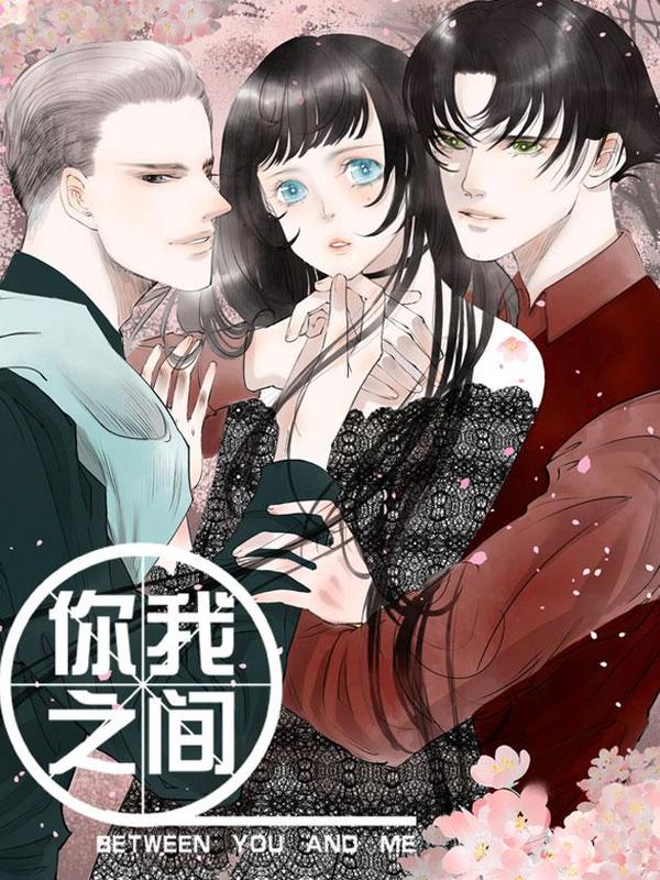 你我之间 [db:作者] 漫画封面