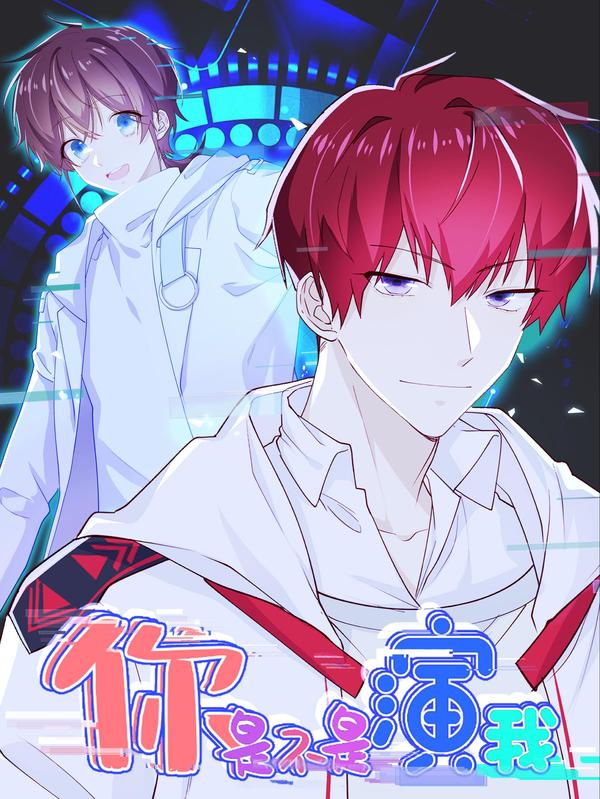 你是不是演我 [db:作者] 漫画封面