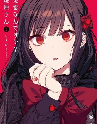 你是地雷吗？地原同学 [db:作者] 漫画封面